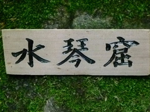 Maple Spring Nursery And Gory’u Japanese Gardens - Accommodation Broome 0